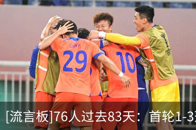 [流言板]76人过去83天：首轮1-3落后逆转绿军，得到布朗&签约詹姆斯
